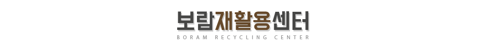 보람재활용센타